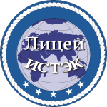 НЧОУ «Лицей «ИСТЭК»