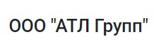 ООО "АТЛ Групп"